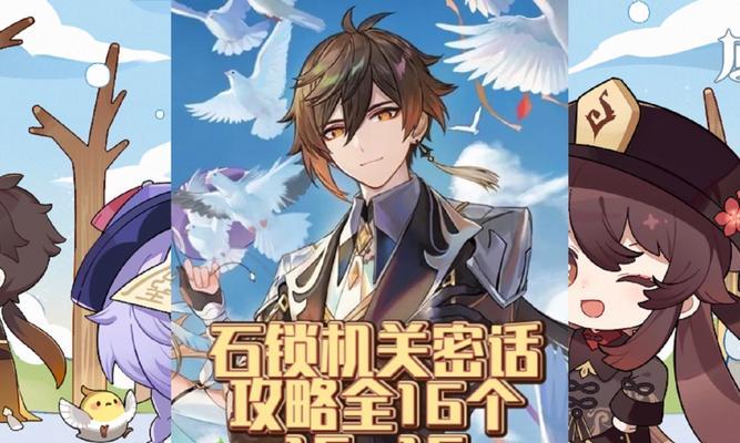 《原神》密话任务攻略——石锁机关全解析（轻松完成石锁机关密话任务，探寻游戏隐藏线索）