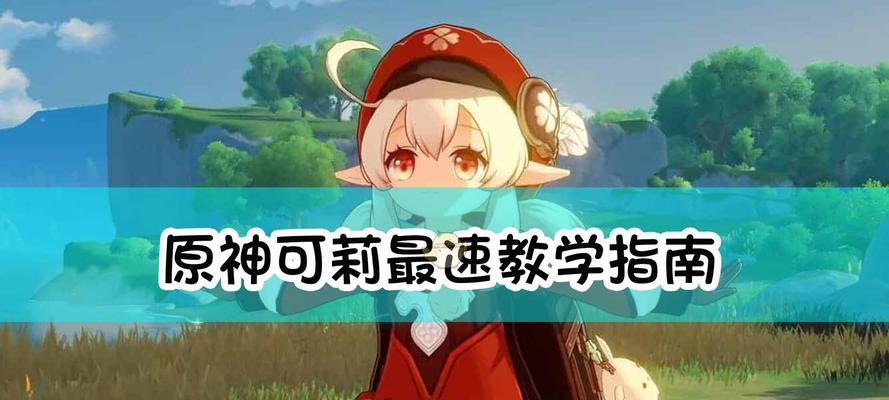 《原神》新手入门指南（掌握游戏规则，领略冒险乐趣）