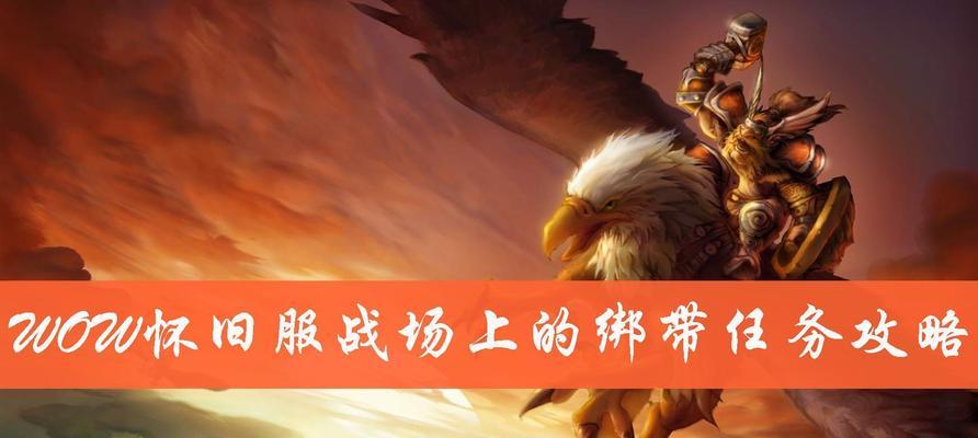 怀旧服《魔兽世界》完鳞归玛伦任务攻略（向荣耀征程出发，重温经典魔兽世界）