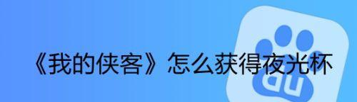 《我的侠客》游戏后发制人五任务完成攻略（轻松完成后发制人五任务，畅玩《我的侠客》）