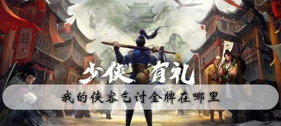 《我的侠客》中观天心法获取指南（如何快速获取观天心法，打造最强侠客）