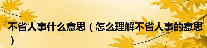 《都是人情世故》第一关地铁让座通关攻略（手把手教你顺利通过第一关）