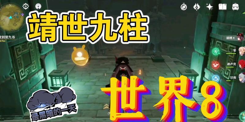 《原神》靖世九柱任务攻略（一步步完成靖世九柱任务，轻松通关）