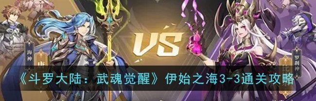 《斗罗大陆武魂觉醒》游戏命运交织第五章通关攻略（怎样才能顺利通关第五章？）