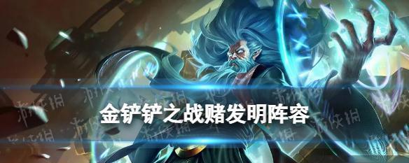 《金铲铲之战》S6社交名流阵容搭配攻略（打造最强社交大军，赢得全场尊敬）