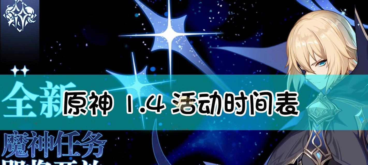 《原神》新版本活动全攻略（最新版本活动内容详解，让你游戏更上一层楼）