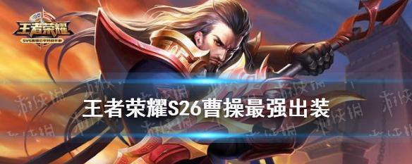 笑傲江湖手游攻略（一招制敌，一笑诸侯，让曹操成为霸业之主的出装攻略）