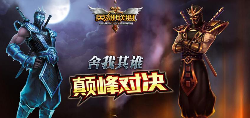 《英雄联盟》端游与手游的区别（探究端游的独特魅力）