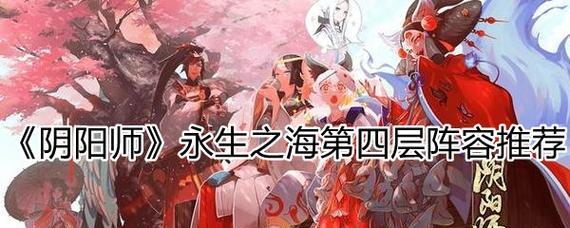 《阴阳师》永生之海线索全解析（游戏玩家必看，掌握这些线索即可一步步解开永生之谜）