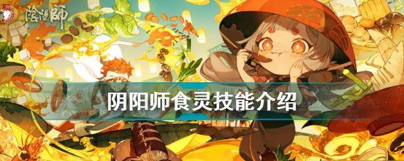 《阴阳师》游戏中的食灵与饭笥（比较食灵和饭笥的优缺点，指导玩家如何选择）