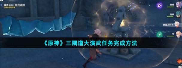 《原神》演武传心第六天挑战详细攻略（斗转星移，绝境求生，攻略大公开！）