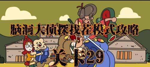 《找茬侦探家》游戏半夜农田通关攻略（半夜农田，寻找真相的冒险之旅！）