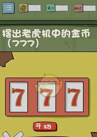 《最囧大脑》第21关通关攻略（一步步解锁难关，让你成为大脑王者！）