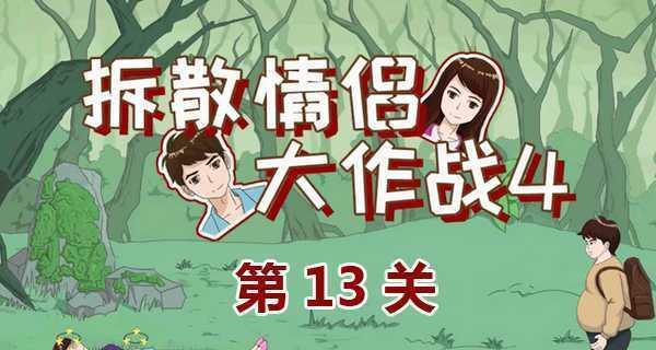 《拆散情侣大作战9》第12关攻略（详解如何解锁第12关的独门秘籍，赢取游戏胜利）