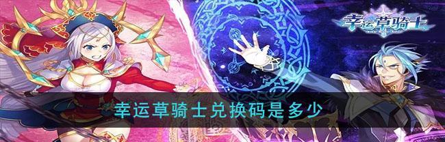 《幸运草骑士》游戏法师培养指南（如何选出最值得培养的法师？如何提高法师的战斗力？）