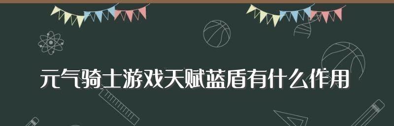 元气骑士骑士蓝盾作用详解（优缺点分析，提升你的游戏体验）