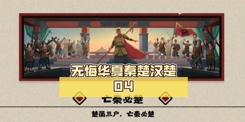 《无悔华夏》攻略（挑战历史巨变，打造属于你的华夏王朝）