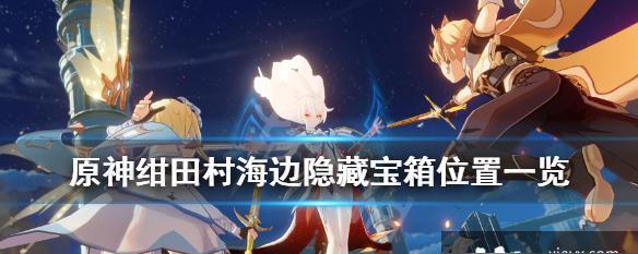 《原神》美食绀田煮的制作方法大揭秘！（美味、简单易学的《原神》绀田煮，如何快速掌握？）