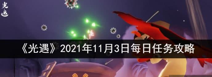《光遇》11.12每日任务攻略（从入门到精通，教你如何完成每日任务）