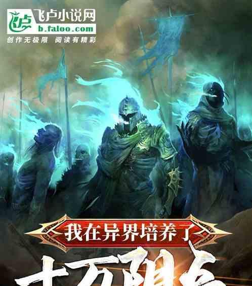 无悔华夏阴兵（打败阴兵，享受游戏乐趣）