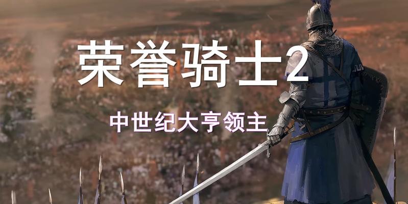 以荣誉骑士2君主小国开局攻略，从零开始征服世界（解析荣誉骑士2君主小国开局的10个关键步骤）