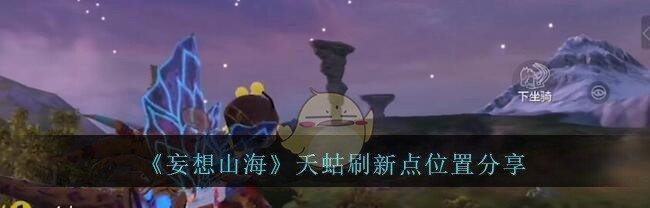 《妄想山海》游戏淘金沙玩法详解（以游戏为主，教你如何玩转淘金沙）