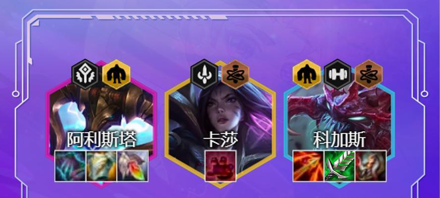 《金铲铲之战》S6.5名流卡莎阵容攻略（争夺胜利的秘诀在于合理搭配阵容）