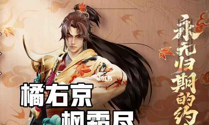 《王者荣耀》2021橘右京皮肤大全（了解最新橘右京皮肤，享受更炫酷的游戏体验）