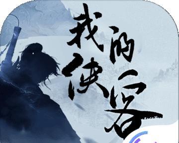 《我的侠客》游戏鸡血石获取攻略（轻松获取鸡血石，助你成为武林大侠）
