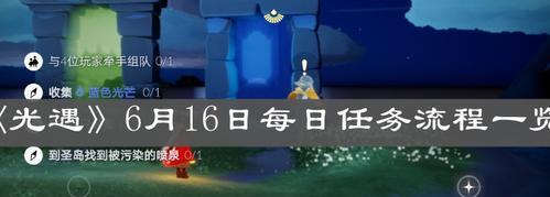 《光遇》2022年4月15日每日任务攻略（快速完成任务，获得丰厚奖励）