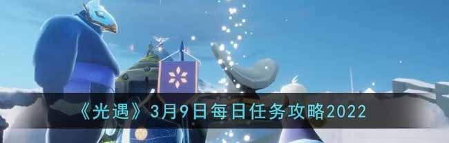 《光遇》2022年4月18日每日任务攻略（如何完成《光遇》4.18每日任务？）