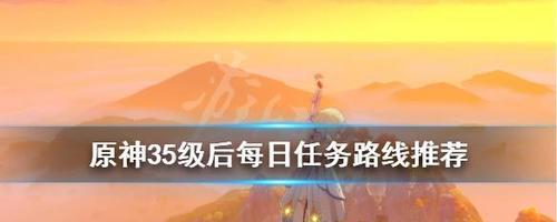 《原神》每日必做任务推荐（如何高效完成每天的必做任务，让游戏更有乐趣）