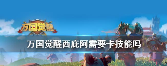 《万国觉醒》西庇阿天赋加点攻略（打造无敌领袖，这些技能点必不可少）