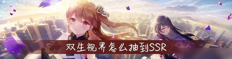 《双生视界》前期属性与资源选择指南（如何优化游戏前期属性与资源选择，提升游戏体验？）