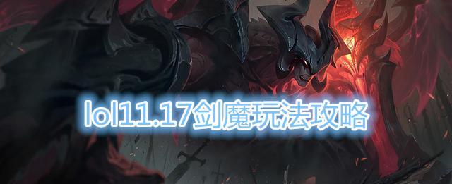 英雄联盟手游剑魔出装攻略（深入解析剑魔出装，助你成为职业选手）