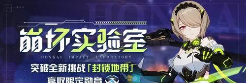 《崩坏3》3.9封锁地带玩法详解（深入探究3.9封锁地带，教你如何快速上手）