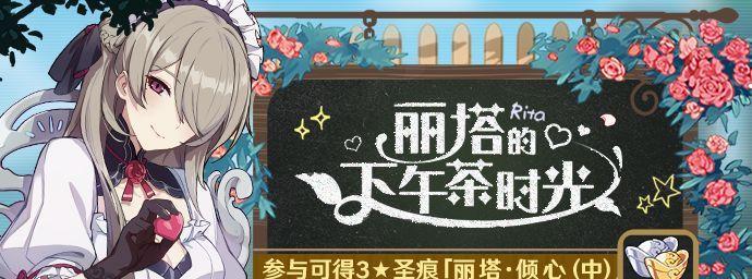 《崩坏3》丽塔生日拼图活动详解（玩法、奖励、注意事项一网打尽）