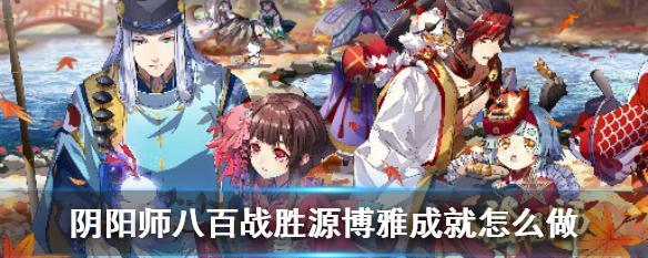阴阳师伪月落源博雅平民阵容攻略（打造高效稳定的平民阵容，提升战斗实力）