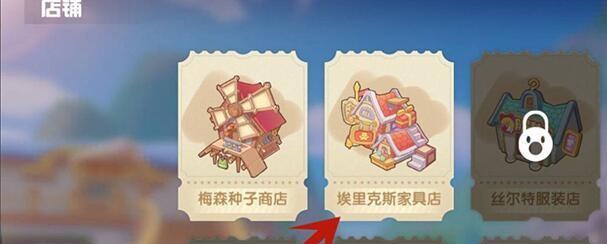 住宅梦物语新家具解锁条件一览（打造完美住宅，玩转新家具！）