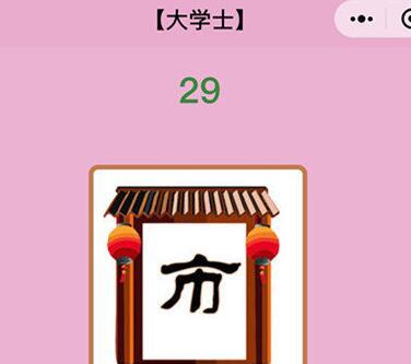 微信成语猜猜看丞相全部答案攻略（以游戏为主，轻松学习中华文化）