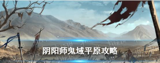 《鬼域腹地》全攻略（打败恶魔，夺取胜利！-以阴阳师为例）