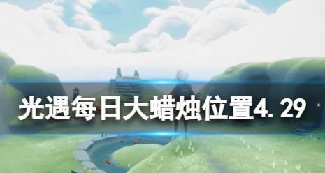 《Sky光遇》星火收集攻略汇总（在哪里获得星火？收集攻略详解）