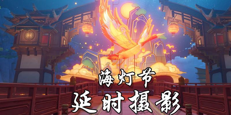 《原神》34海灯节活动上线时间曝光（最新活动，让你在游戏中度过一个难忘的节日！）