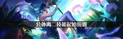 《王者荣耀公孙离出装及技能玩法详解》（掌握公孙离的技能，打造强力出装，稳赢王者战场）