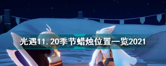 光遇524季节蜡烛任务一览（探索世界，点亮蜡烛，解锁新奇）