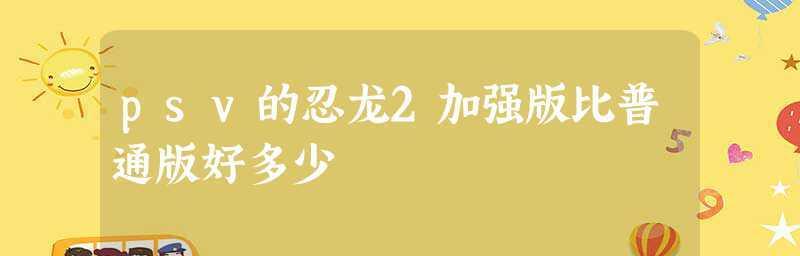 PSV忍龙攻略（揭秘忍者界最顶尖的秘密技巧和隐藏任务）