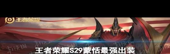 以蒙恬铭文出装教程攻略（提高生存能力，助力胜利！）