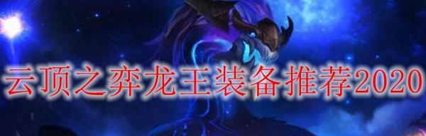10.12版本圣盾战地龙王玩法技巧（云顶之弈中如何打造不败阵容？）