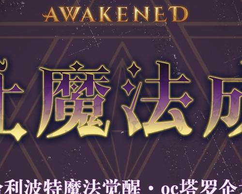 哈利波特魔法觉醒通用金卡搭配攻略（打造强力卡组，享受魔法世界的快感）