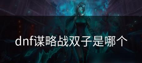 《DNF》谋略战（打破哥布林军团的王牌，成为战场上的赢家）